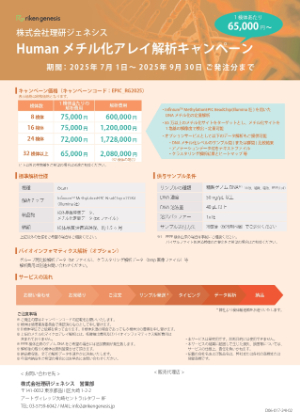 【理研ジェネシス】Humanメチル化アレイ受託解析　キャンペーン